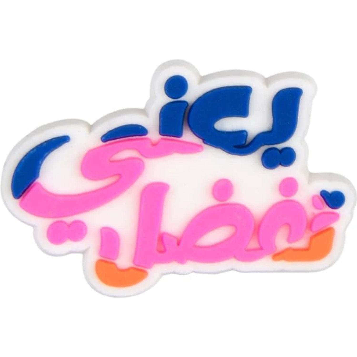 يعني تفضل Charm