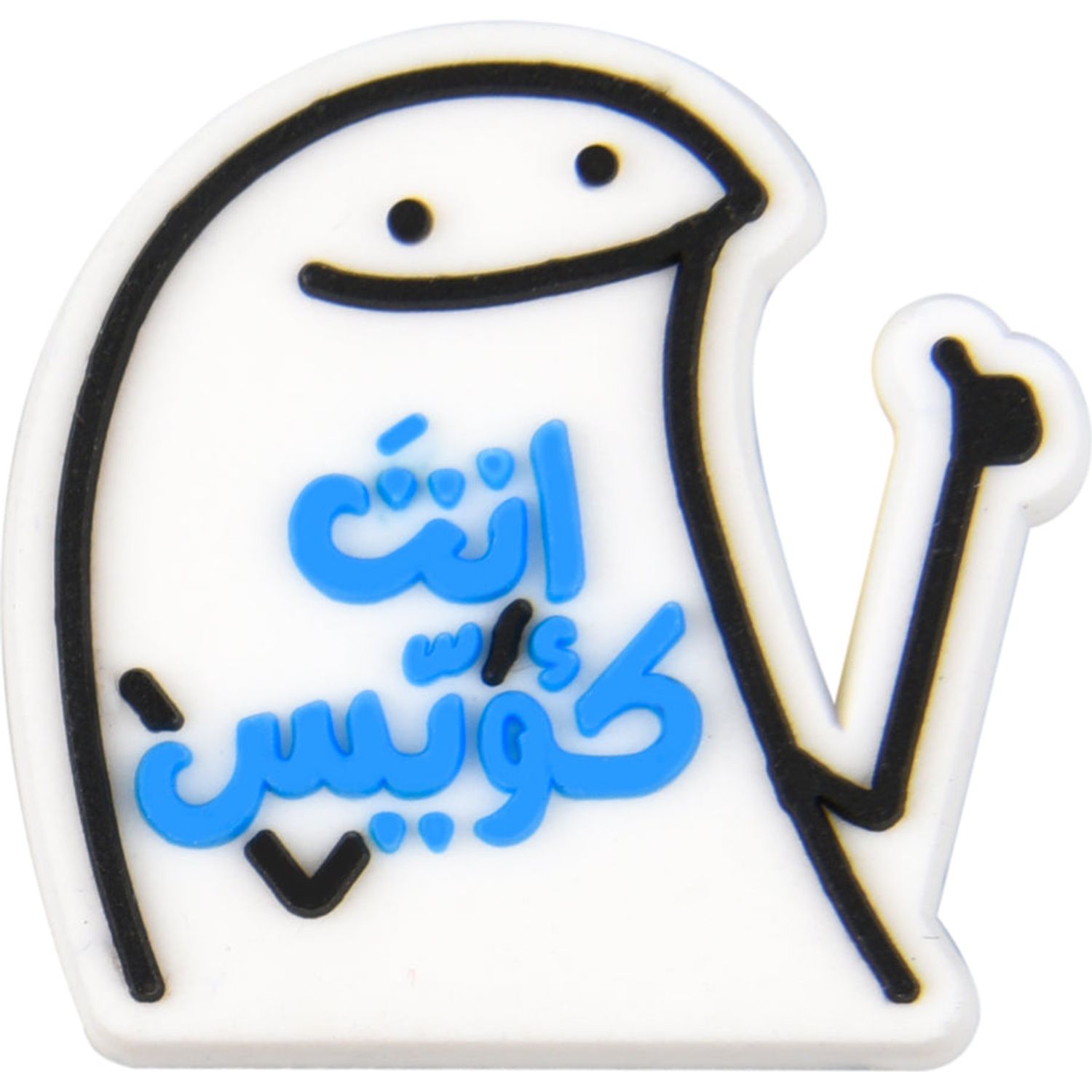 أنت كويس charm